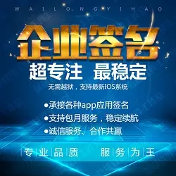 ƻ����ҵǩ����IPAǩ����iosǩ������Խ����װ�������桢�ȶ���֤30���ڲ�����