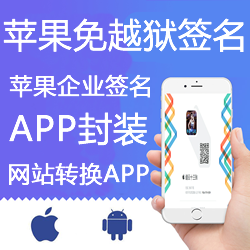 ƻ��ǩ��ios��ƻ��ipaǩ��/ƻ����ҵǩ��/ƻ����װ���ǩ��/ƻ��APPǩ��/��Խ����װ�ϼ�