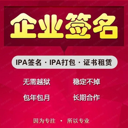 רҵIOSǩ���д���,ƻ��ǩ���ȶ�����,ƻ����ҵǩ��,�ṩ����ƻ��֤��,IPAǩ��,�ṩ���ƻ�����֤��,����ƻ��ǩ��